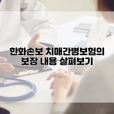 한화손보 치매간병보험의 보장 내용 살펴보기
