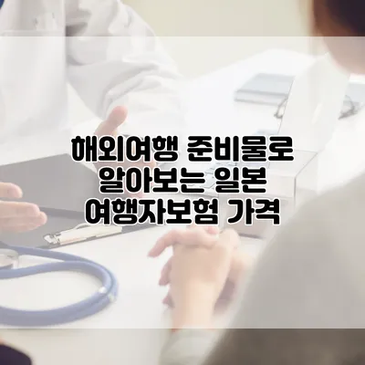 해외여행 준비물로 알아보는 일본 여행자보험 가격