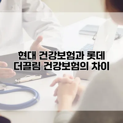현대 건강보험과 롯데 더끌림 건강보험의 차이