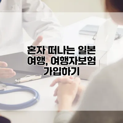 혼자 떠나는 일본 여행, 여행자보험 가입하기