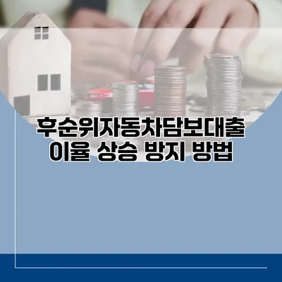 후순위자동차담보대출 이율 상승 방지 방법
