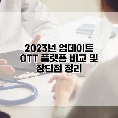 2023년 업데이트: OTT 플랫폼 비교 및 장단점 정리