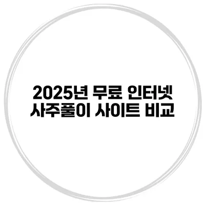 2025년 무료 인터넷 사주풀이 사이트 비교
