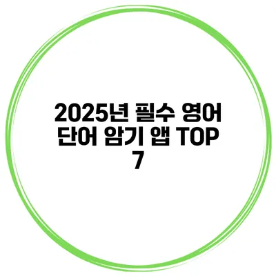 2025년 필수 영어 단어 암기 앱 TOP 7