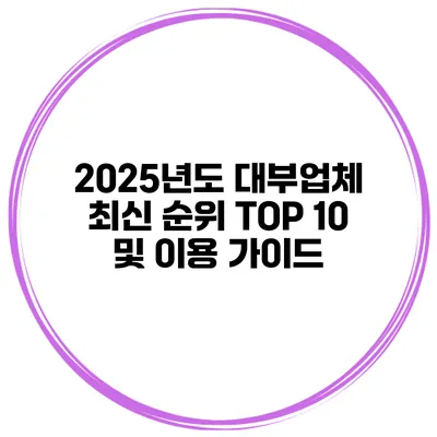 2025년도 대부업체 최신 순위 TOP 10 및 이용 가이드