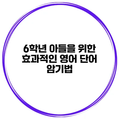 6학년 아들을 위한 효과적인 영어 단어 암기법