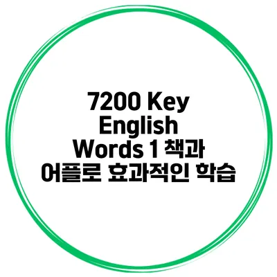 7200 Key English Words 1 책과 어플로 효과적인 학습