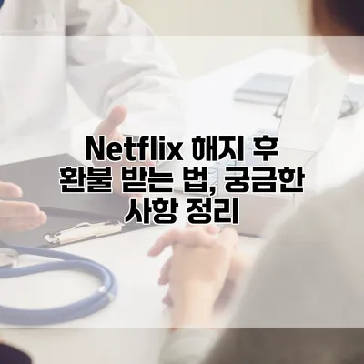 Netflix 해지 후 환불 받는 법, 궁금한 사항 정리