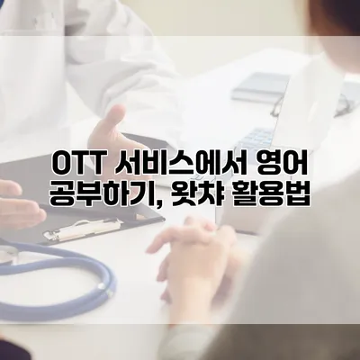 OTT 서비스에서 영어 공부하기, 왓챠 활용법