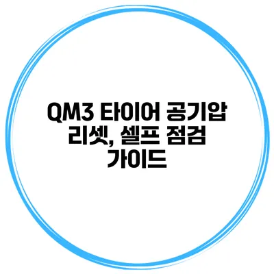QM3 타이어 공기압 리셋, 셀프 점검 가이드