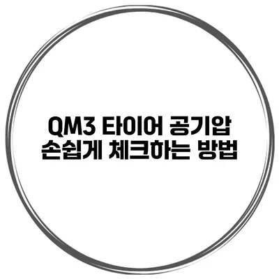 QM3 타이어 공기압 손쉽게 체크하는 방법