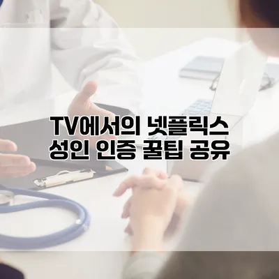 TV에서의 넷플릭스 성인 인증 꿀팁 공유