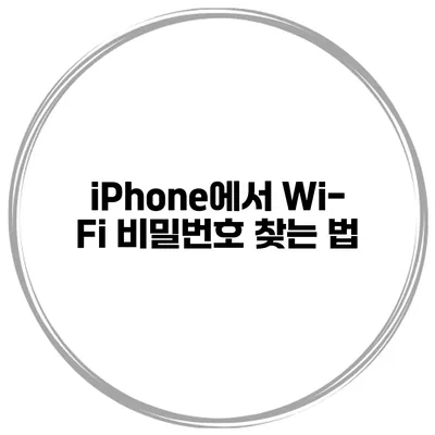 iPhone에서 Wi-Fi 비밀번호 찾는 법