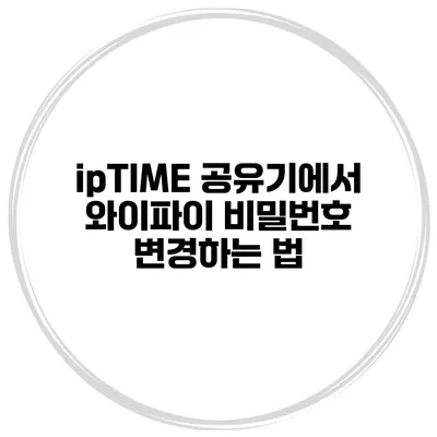 ipTIME 공유기에서 와이파이 비밀번호 변경하는 법