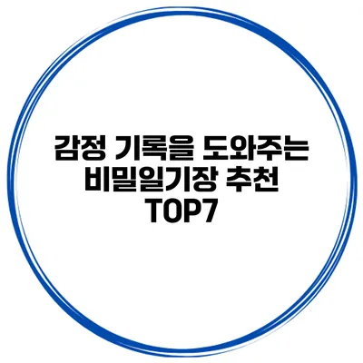 감정 기록을 도와주는 비밀일기장 추천 TOP7