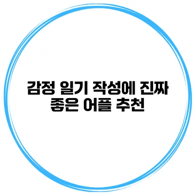 감정 일기 작성에 진짜 좋은 어플 추천