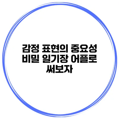 감정 표현의 중요성 비밀 일기장 어플로 써보자