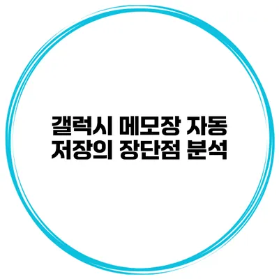 갤럭시 메모장 자동 저장의 장단점 분석