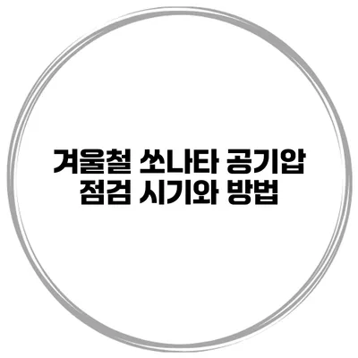 겨울철 쏘나타 공기압 점검 시기와 방법