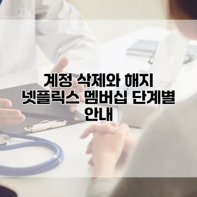 계정 삭제와 해지: 넷플릭스 멤버십 단계별 안내