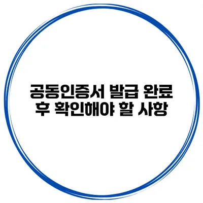공동인증서 발급 완료 후 확인해야 할 사항