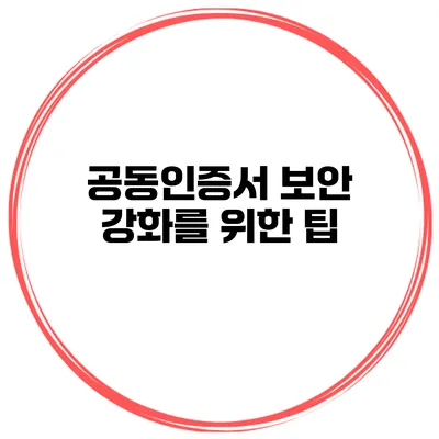 공동인증서 보안 강화를 위한 팁