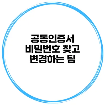 공동인증서 비밀번호 찾고 변경하는 팁