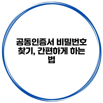 공동인증서 비밀번호 찾기, 간편하게 하는 법