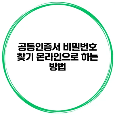 공동인증서 비밀번호 찾기 온라인으로 하는 방법