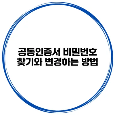 공동인증서 비밀번호 찾기와 변경하는 방법