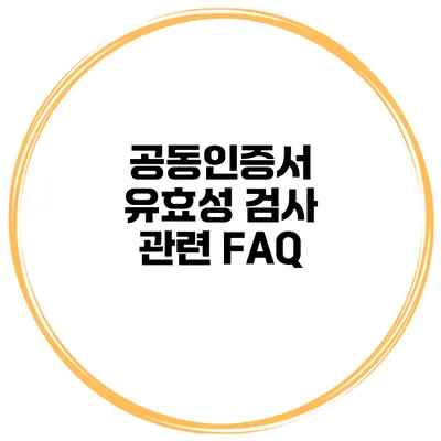 공동인증서 유효성 검사 관련 FAQ