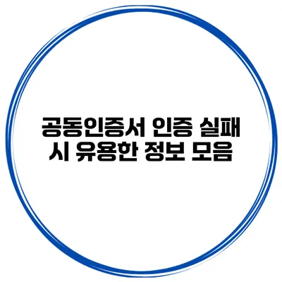 공동인증서 인증 실패 시 유용한 정보 모음