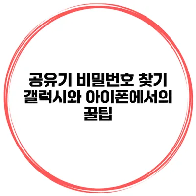 공유기 비밀번호 찾기 갤럭시와 아이폰에서의 꿀팁