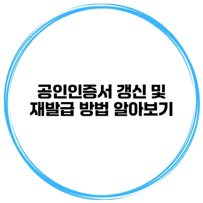 공인인증서 갱신 및 재발급 방법 알아보기