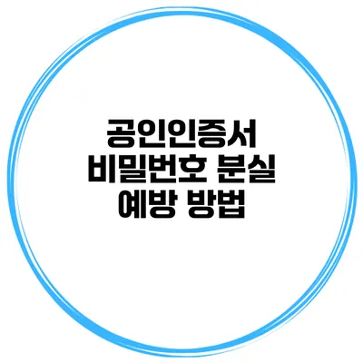 공인인증서 비밀번호 분실 예방 방법