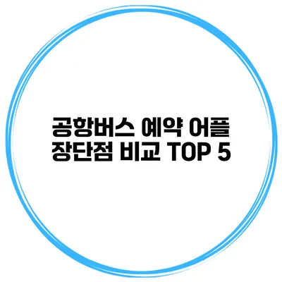 공항버스 예약 어플 장단점 비교 TOP 5
