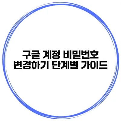 구글 계정 비밀번호 변경하기 단계별 가이드