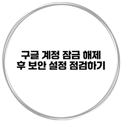 구글 계정 잠금 해제 후 보안 설정 점검하기