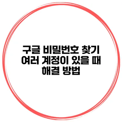 구글 비밀번호 찾기 여러 계정이 있을 때 해결 방법