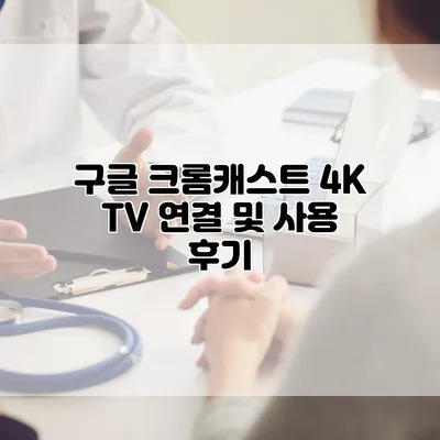 구글 크롬캐스트 4K TV 연결 및 사용 후기