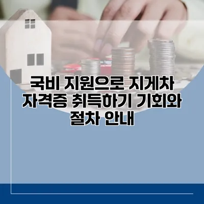 국비 지원으로 지게차 자격증 취득하기: 기회와 절차 안내