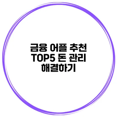 금융 어플 추천 TOP5 돈 관리 해결하기