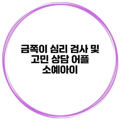 금쪽이 심리 검사 및 고민 상담 어플 소예아이