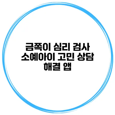 금쪽이 심리 검사 소예아이 고민 상담 해결 앱