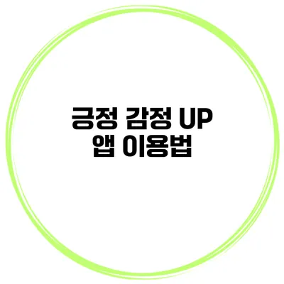 긍정 감정 UP 앱 이용법