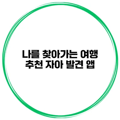 나를 찾아가는 여행 추천 자아 발견 앱