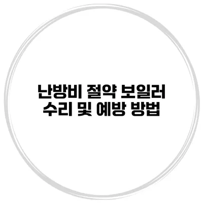 난방비 절약 보일러 수리 및 예방 방법