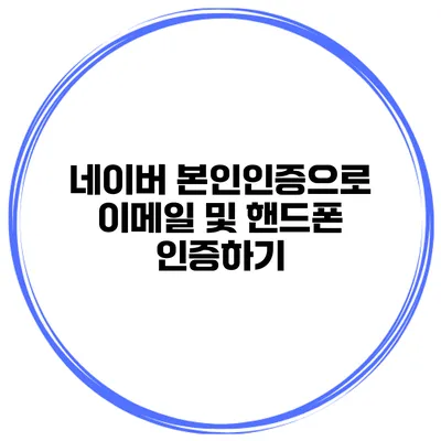 네이버 본인인증으로 이메일 및 핸드폰 인증하기