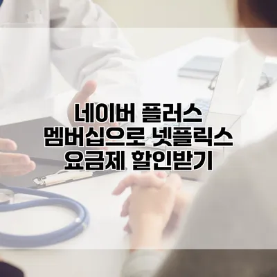 네이버 플러스 멤버십으로 넷플릭스 요금제 할인받기