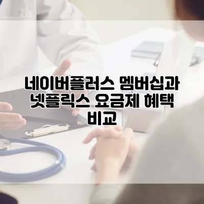 네이버플러스 멤버십과 넷플릭스 요금제 혜택 비교